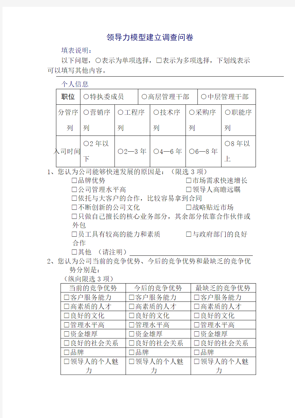 某公司领导力模型建立调查问卷