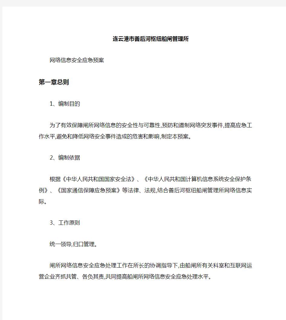 网络安全应急预案