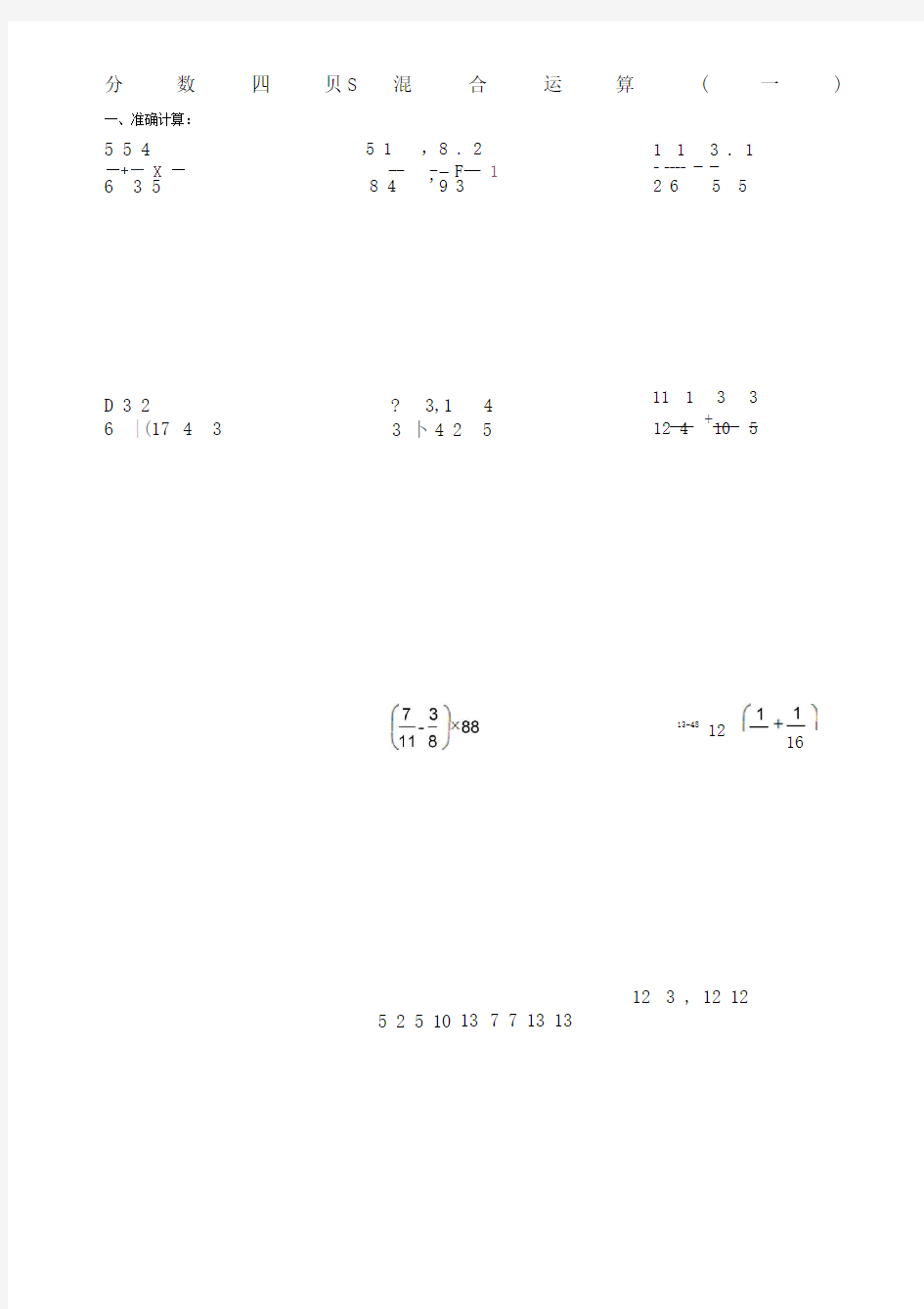 分数四则混合运算练习题