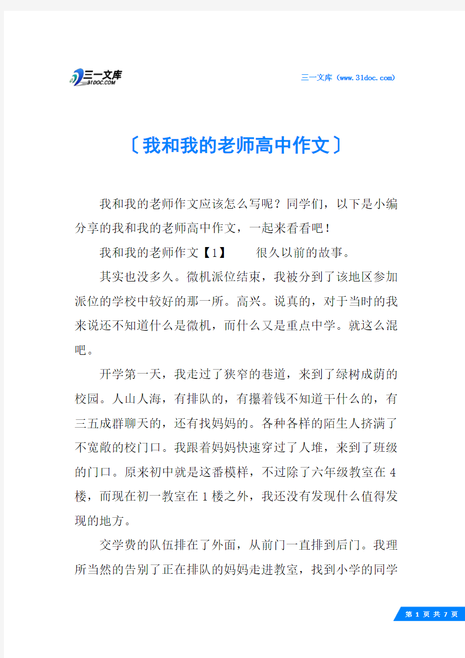 我和我的老师高中作文