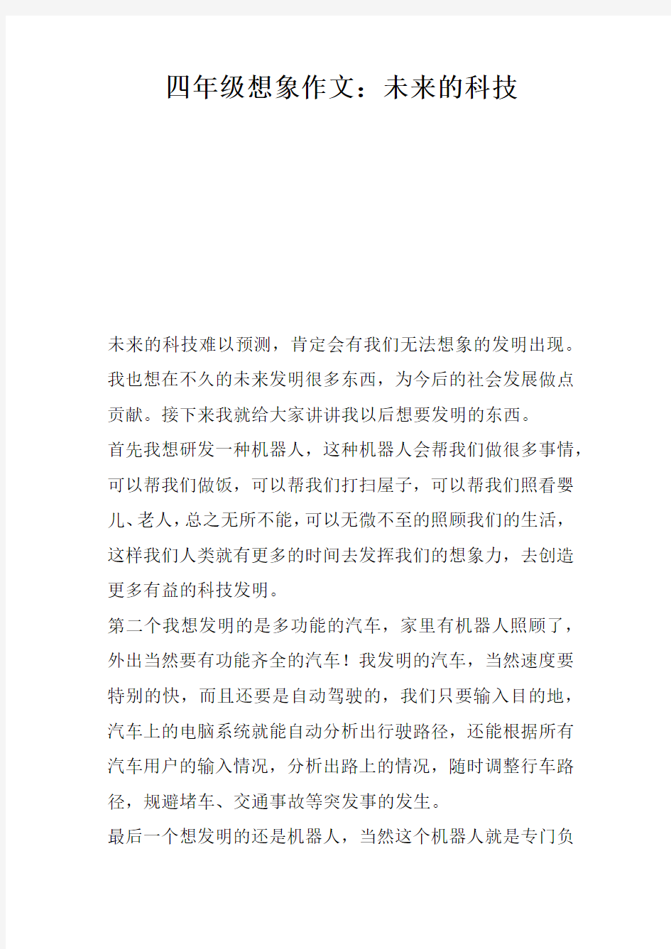 四年级想象作文：未来的科技