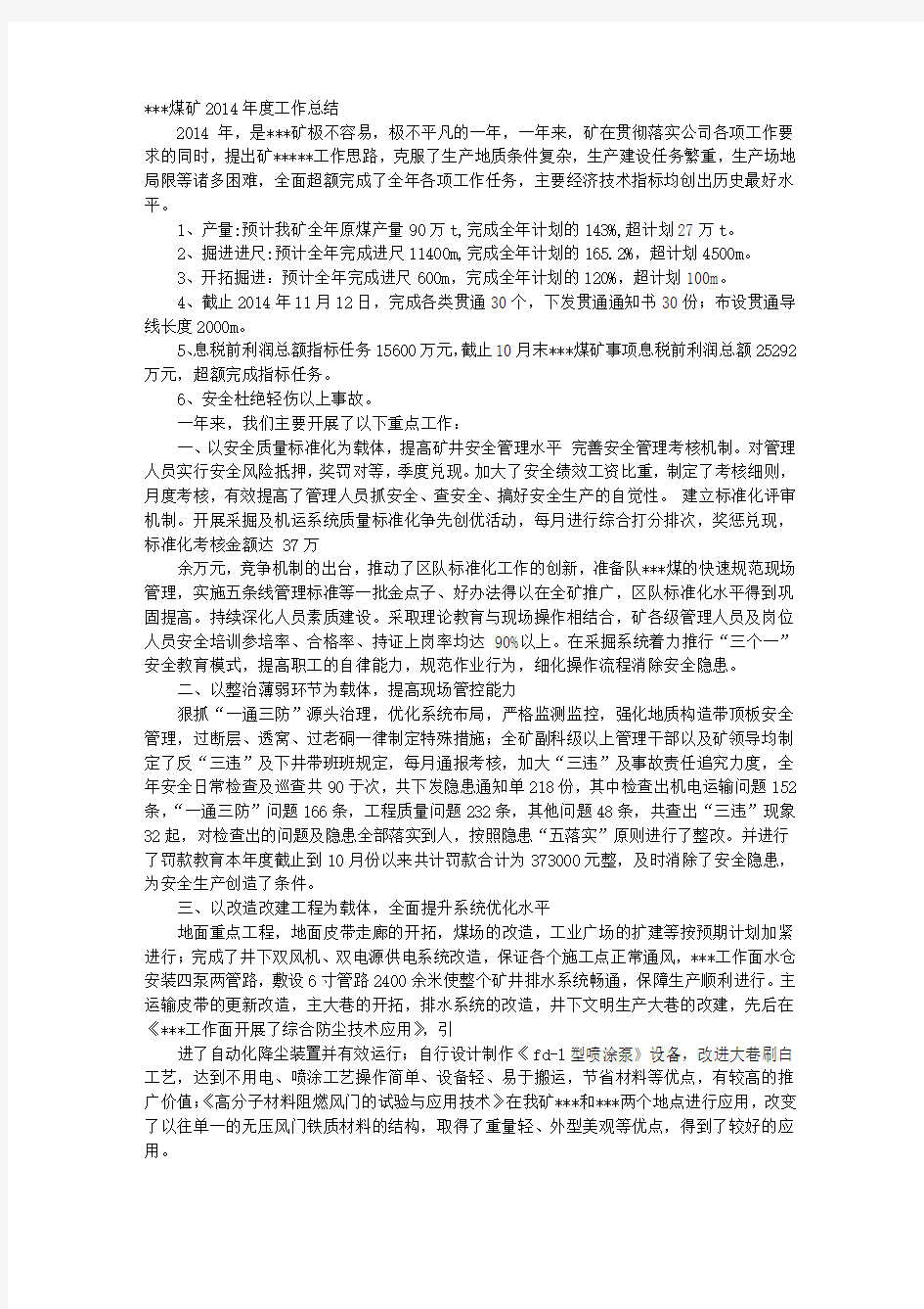 煤矿企业年度工作总结