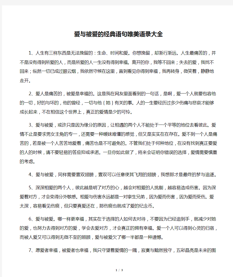 爱与被爱的经典语句唯美语录大全