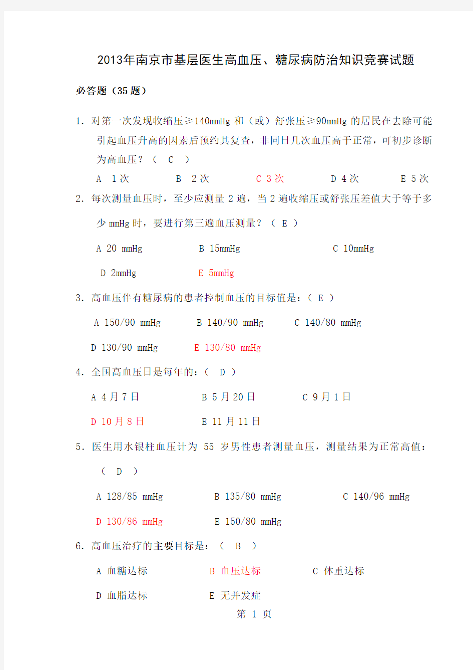 慢病知识竞赛题库精品文档14页