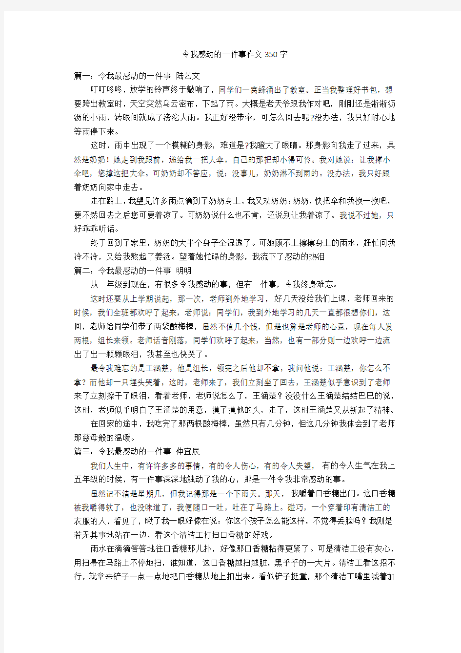 令我感动的一件事作文350字优秀作文_1