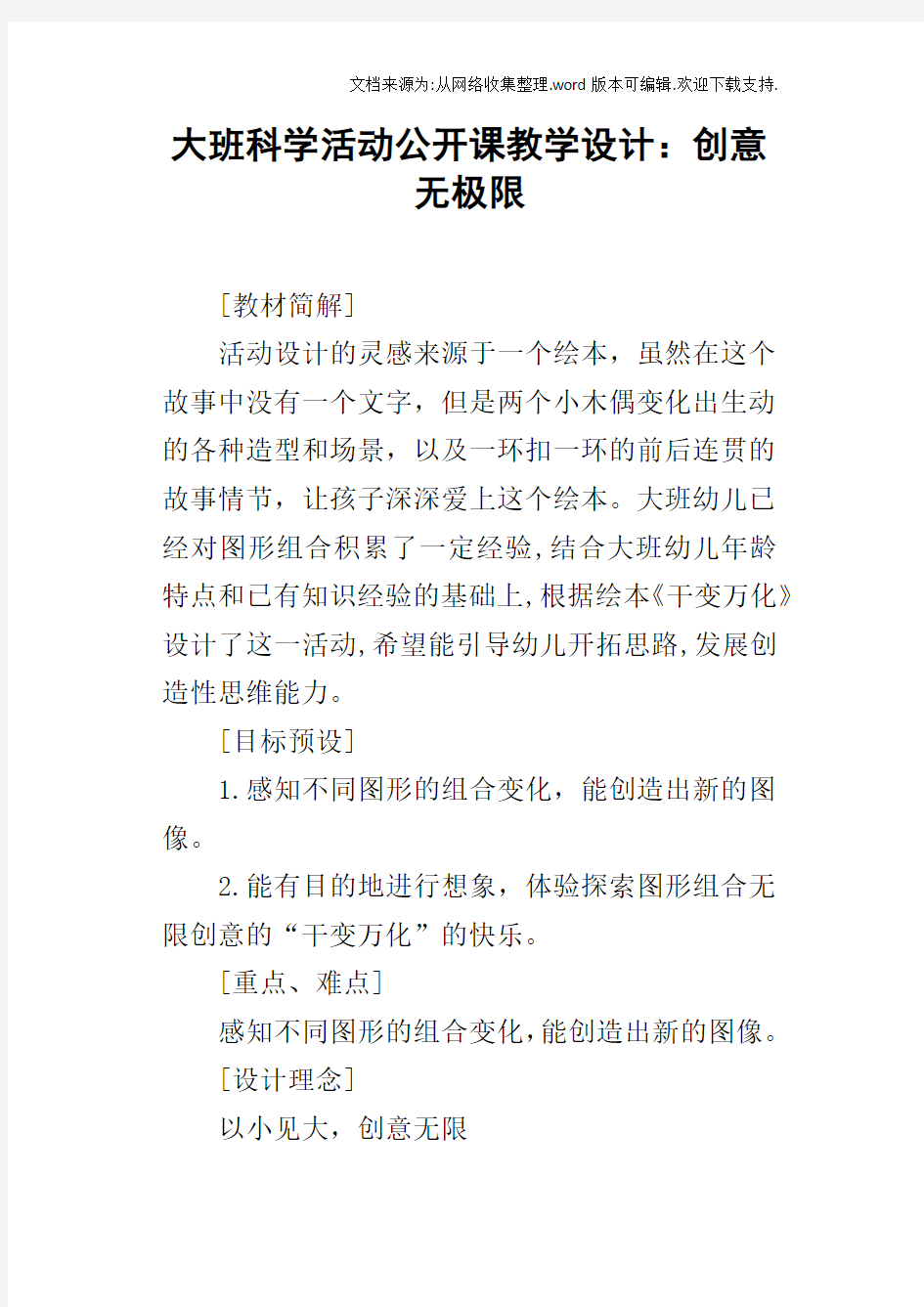 大班科学活动公开课教学设计：创意无极限