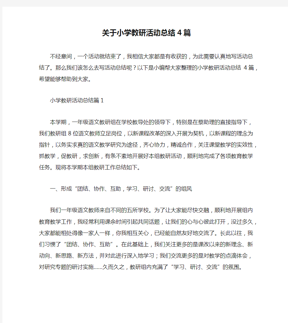 关于小学教研活动总结4篇