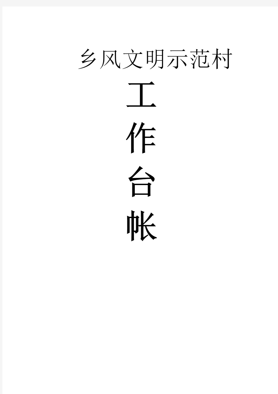 乡风文明示范村申报材料