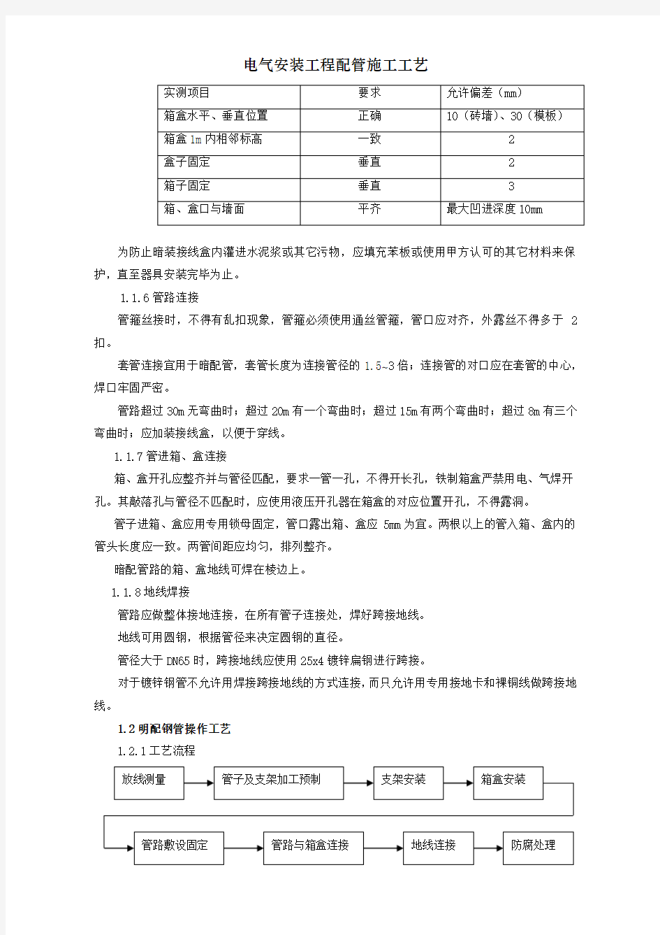 电气安装工程配管施工工艺