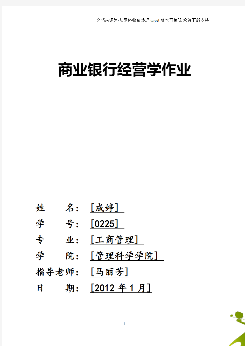 中国建设银行财务分析报告