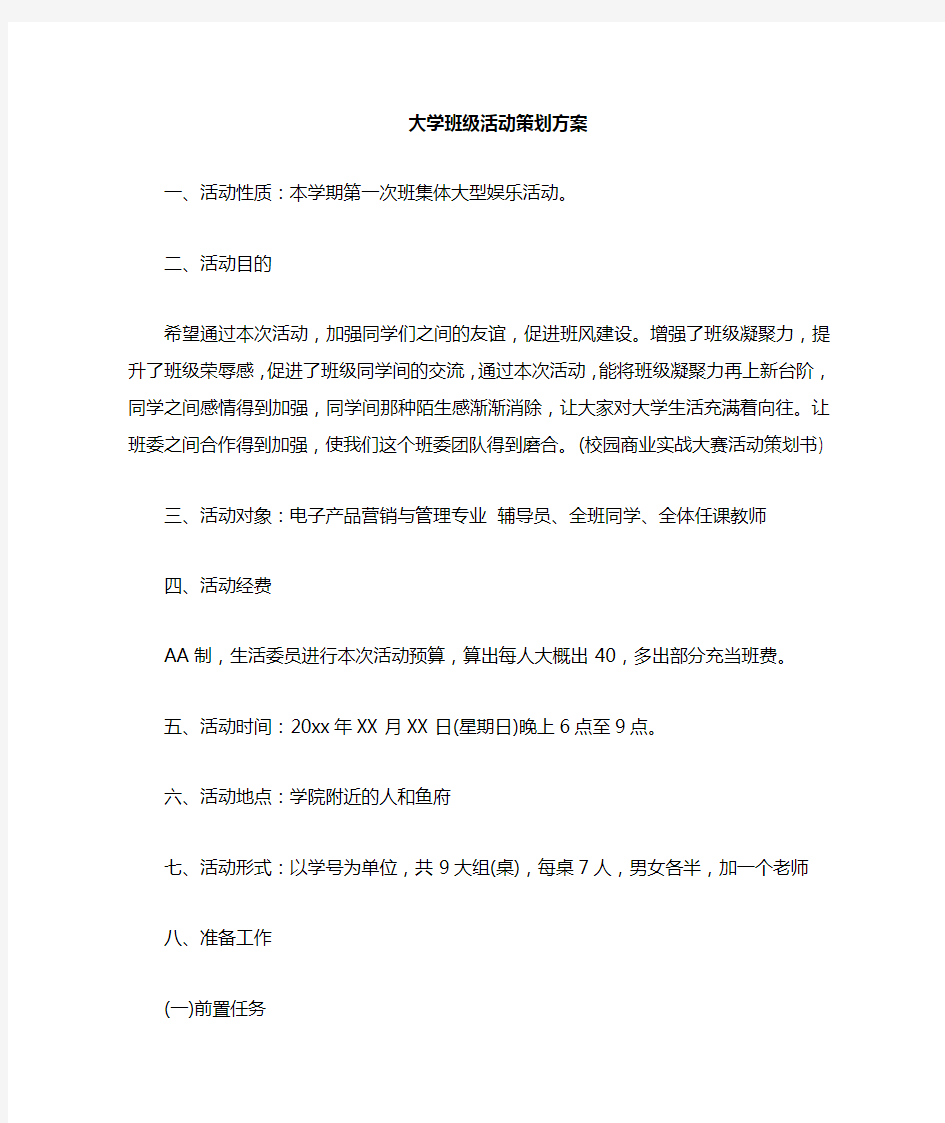 大学班级活动策划