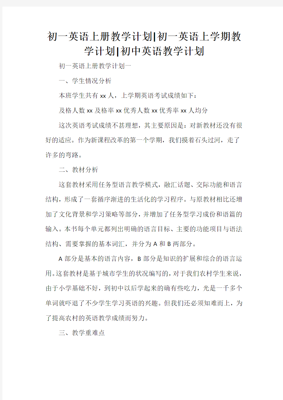 工作计划 教学计划 初一英语上册教学计划 初一英语上学期教学计划 初中英语教学计划