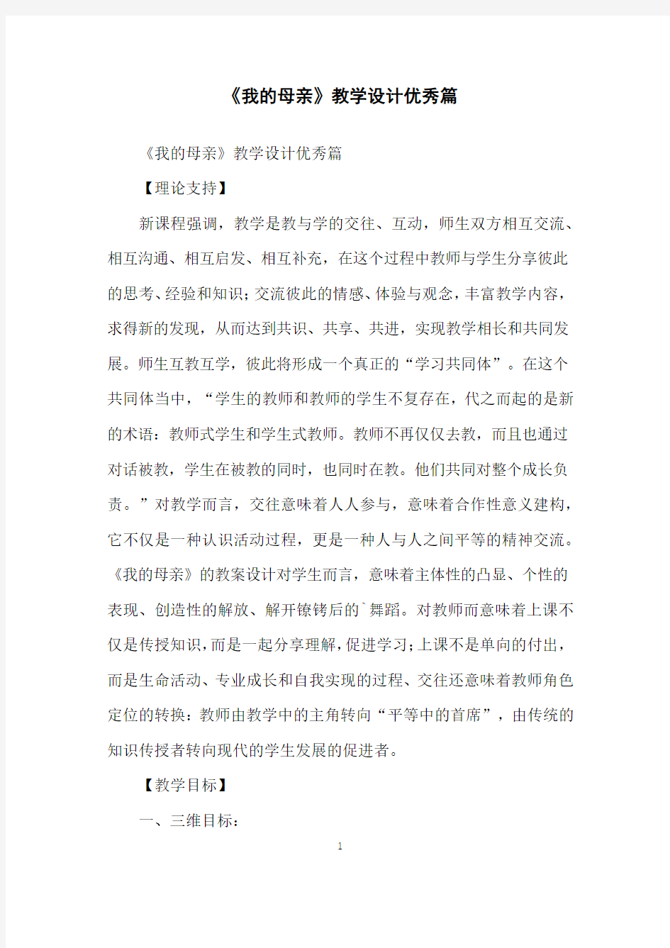 《我的母亲》教学设计优秀篇