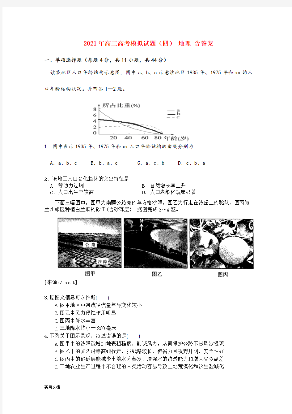 2021-2022年高三高考模拟试题(四) 地理 含答案