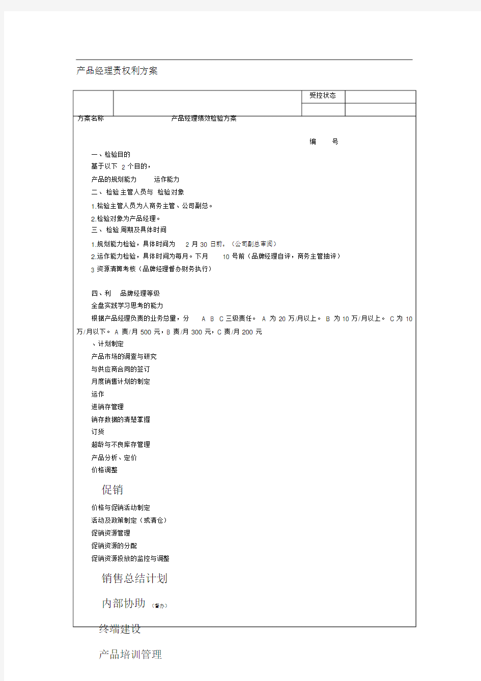 产品经理绩效考核方案