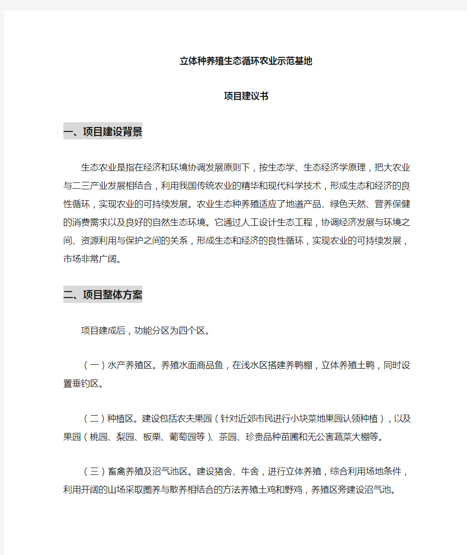 立体循环种养殖生态农业示范基地项目建议书