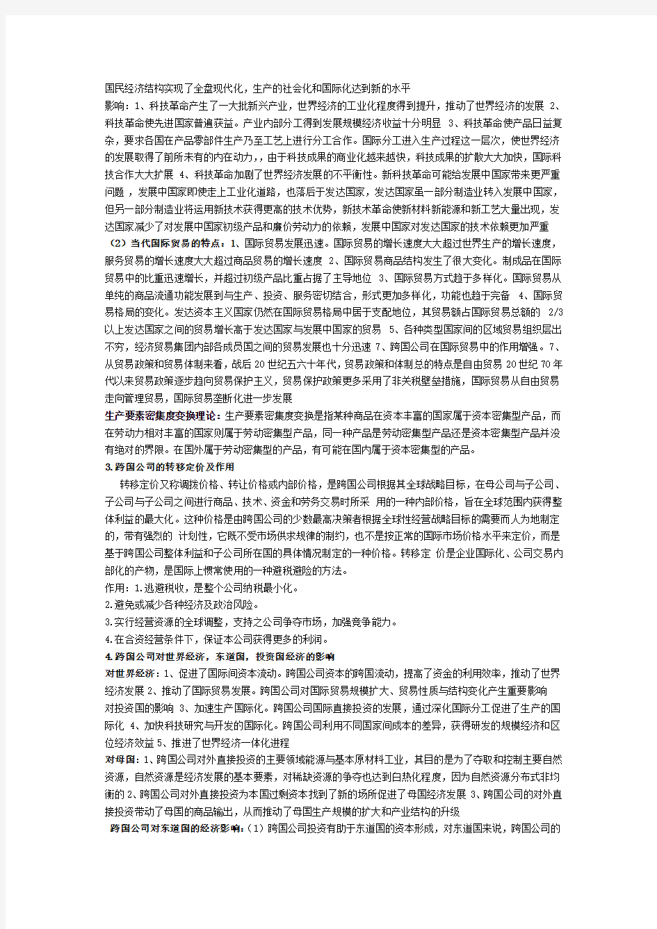 世界经济概论期末考试试题及答案