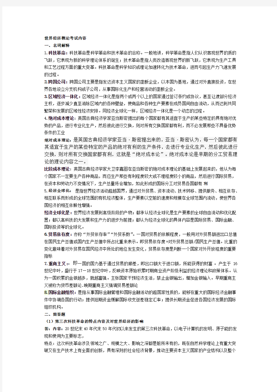 世界经济概论期末考试试题及答案