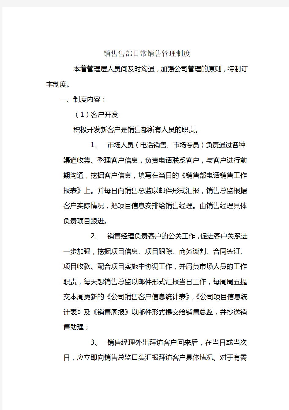 科技公司销售部销售日常管理制度.doc