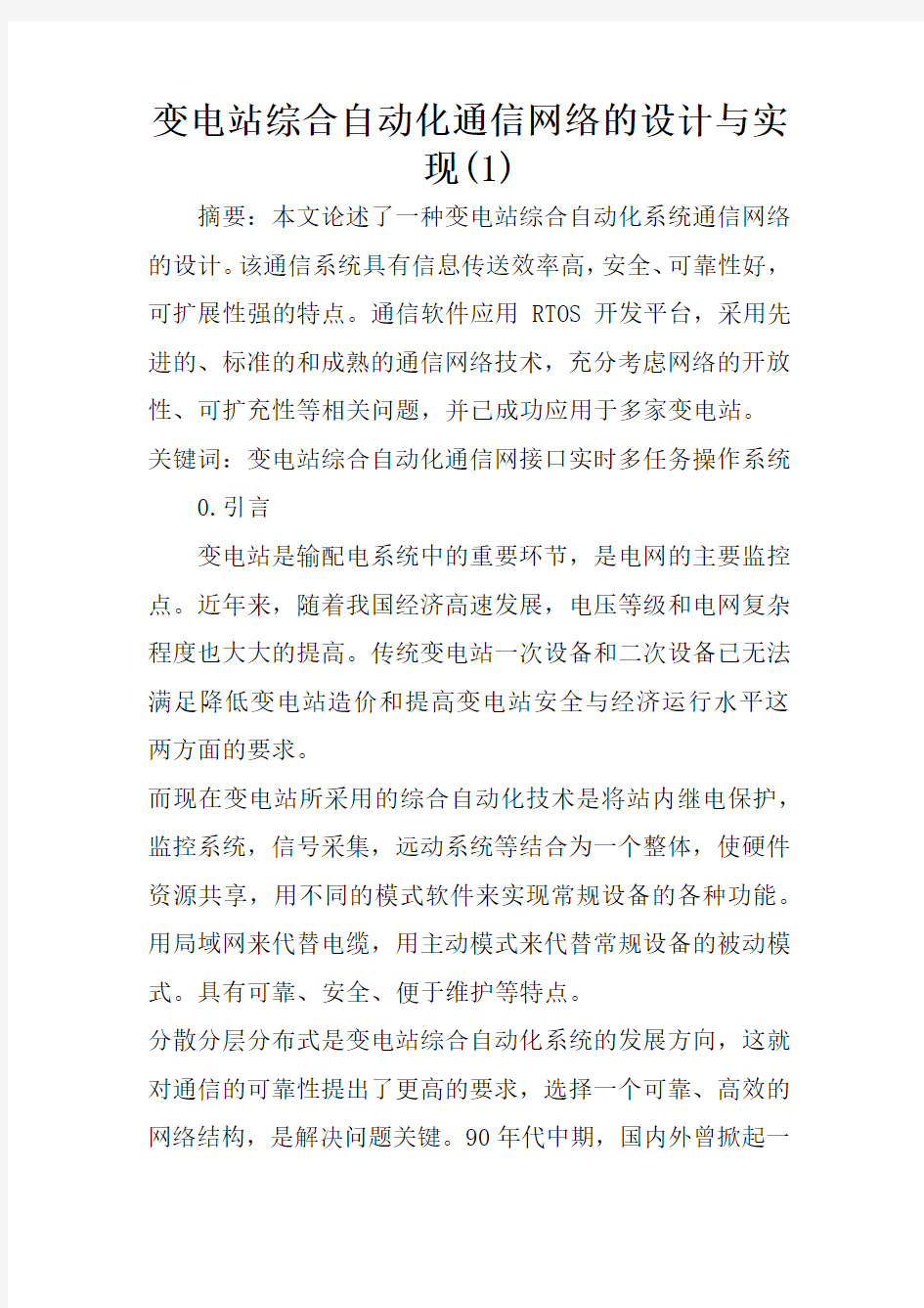 变电站综合自动化通信网络的设计与实现(1)