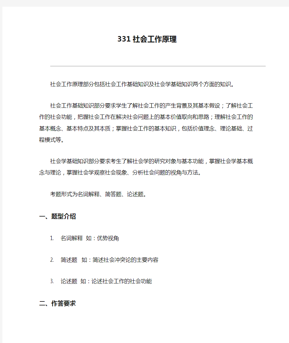 北京师范大学2020年331社会工作原理