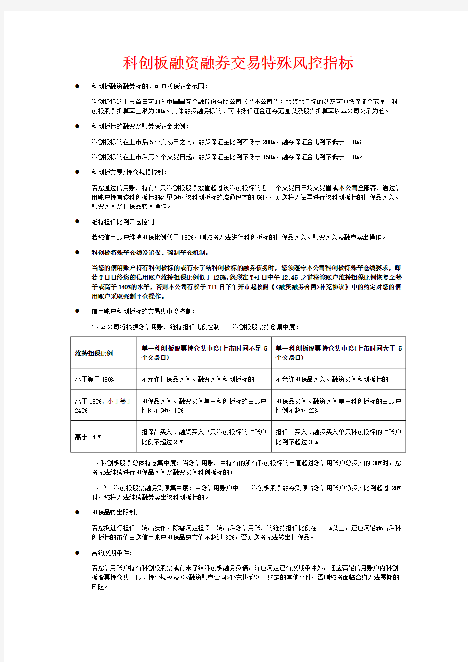 科创板融资融券交易特殊风控指标