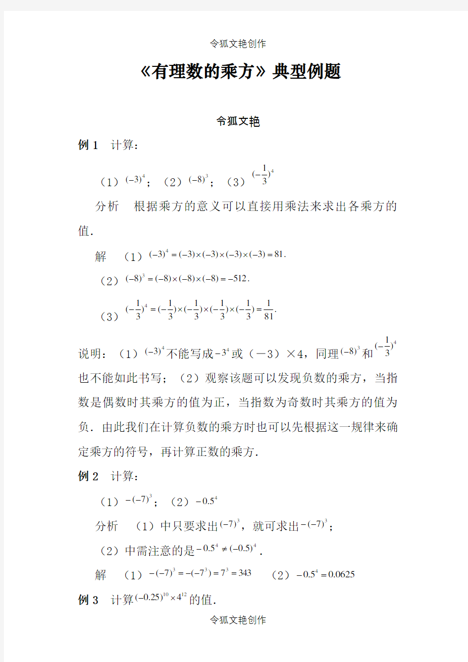 《有理数的乘方》典型例题之令狐文艳创作