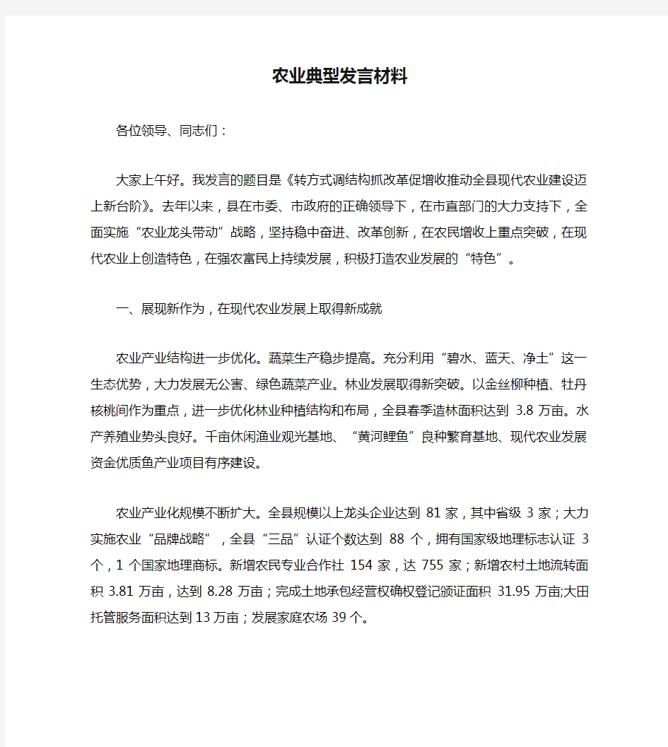 农业典型发言材料