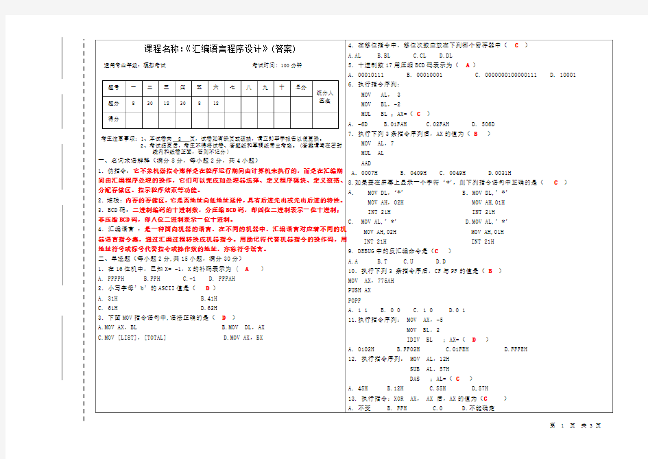 《汇编语言程序设计》模拟考试卷答案 (1)