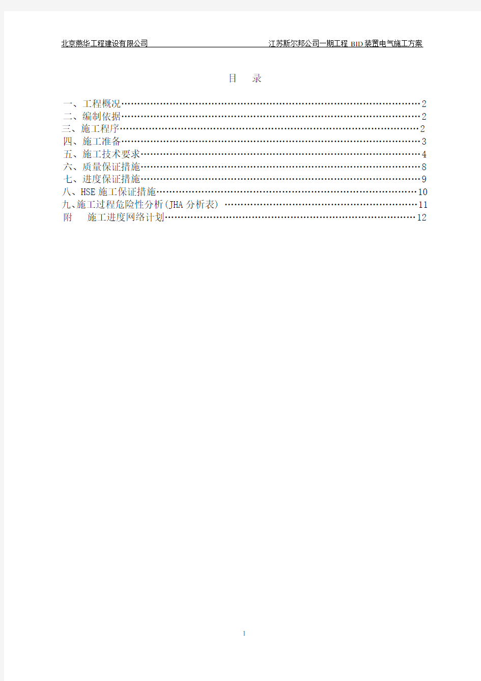 石油化工电气施工组织设计