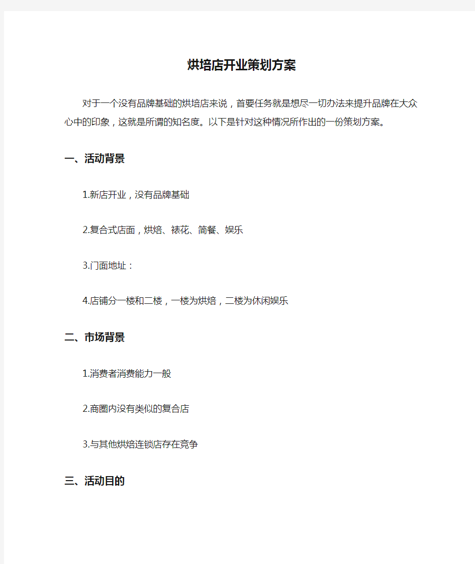 烘培店开业策划方案.docx