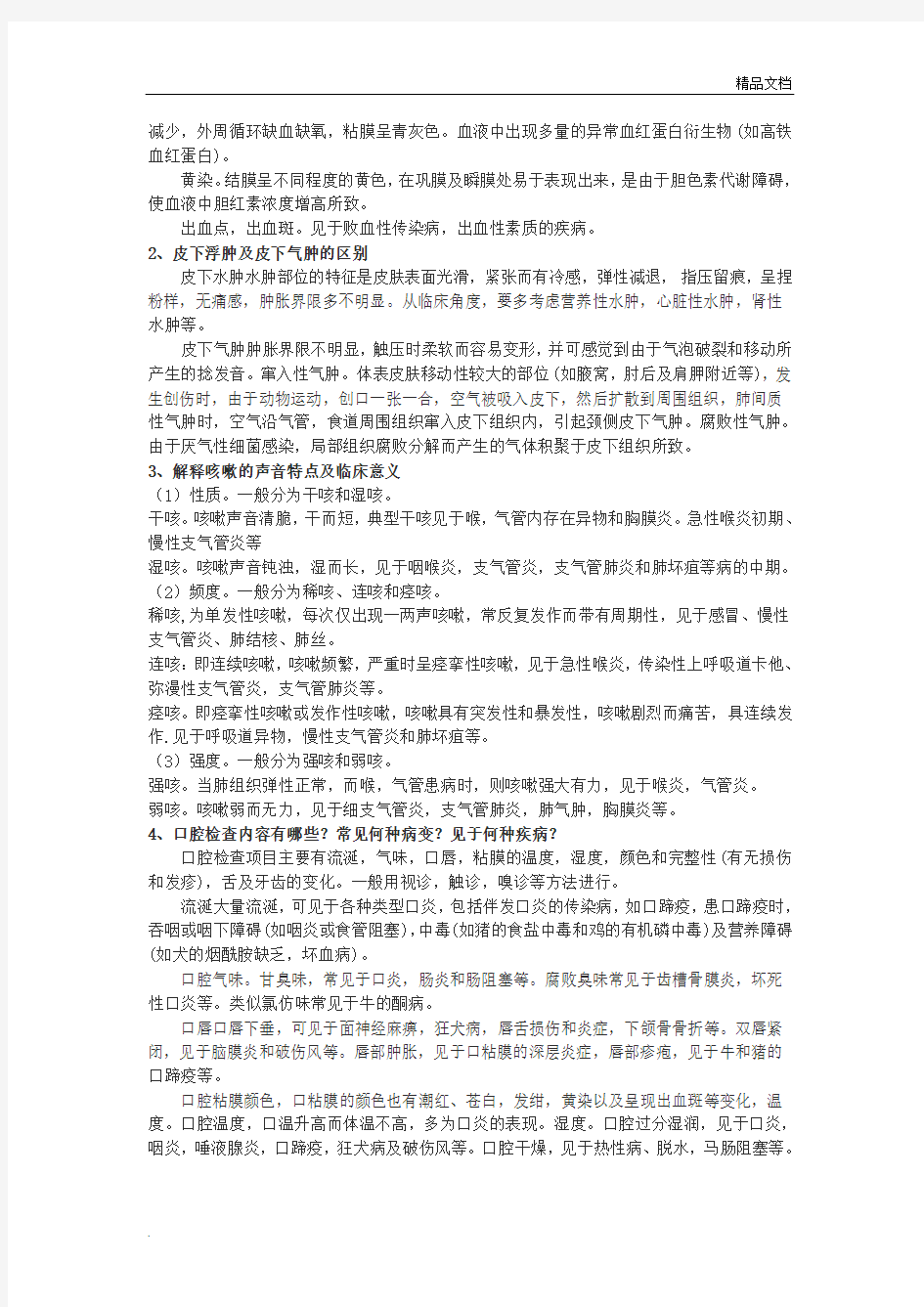 兽医临床诊断学考试复习重点总结与习题