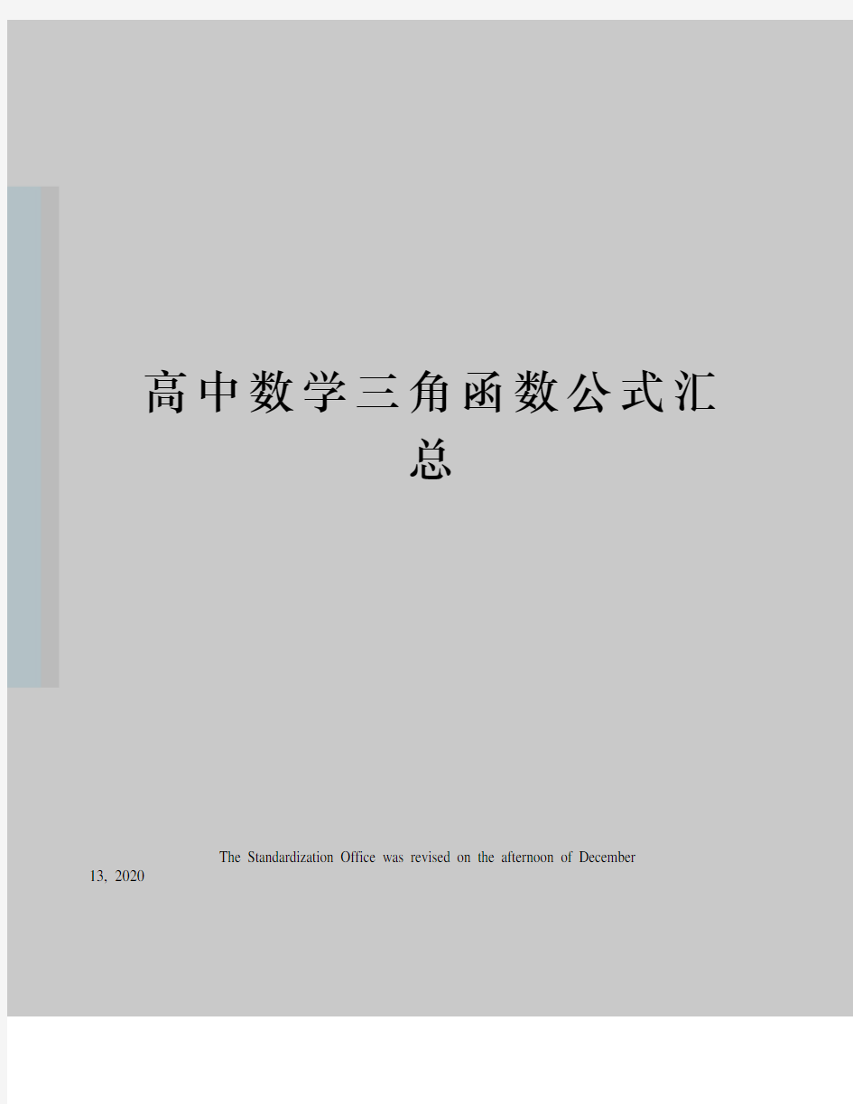 高中数学三角函数公式汇总