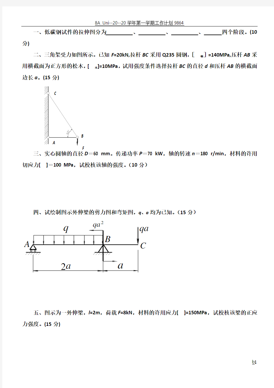 材料力学试卷和答案