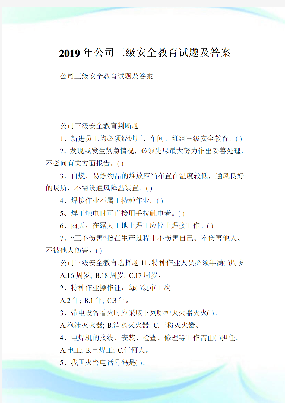 公司三级安全教育试题及答案.doc