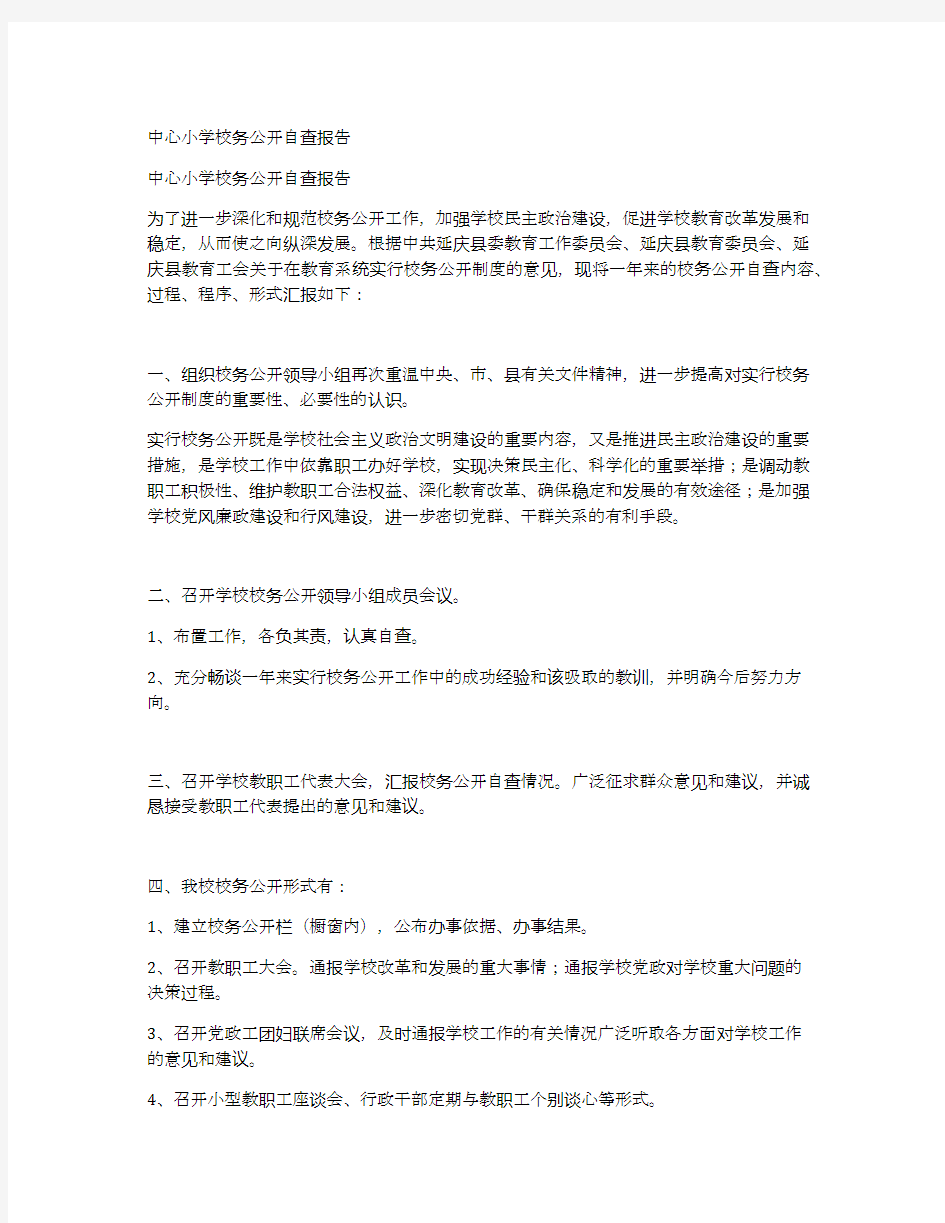 中心小学校务公开自查报告