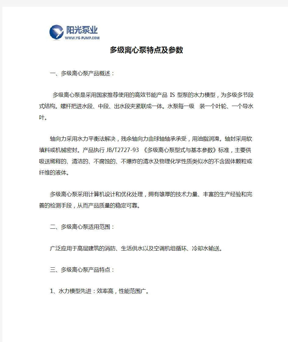 多级离心泵特点及参数