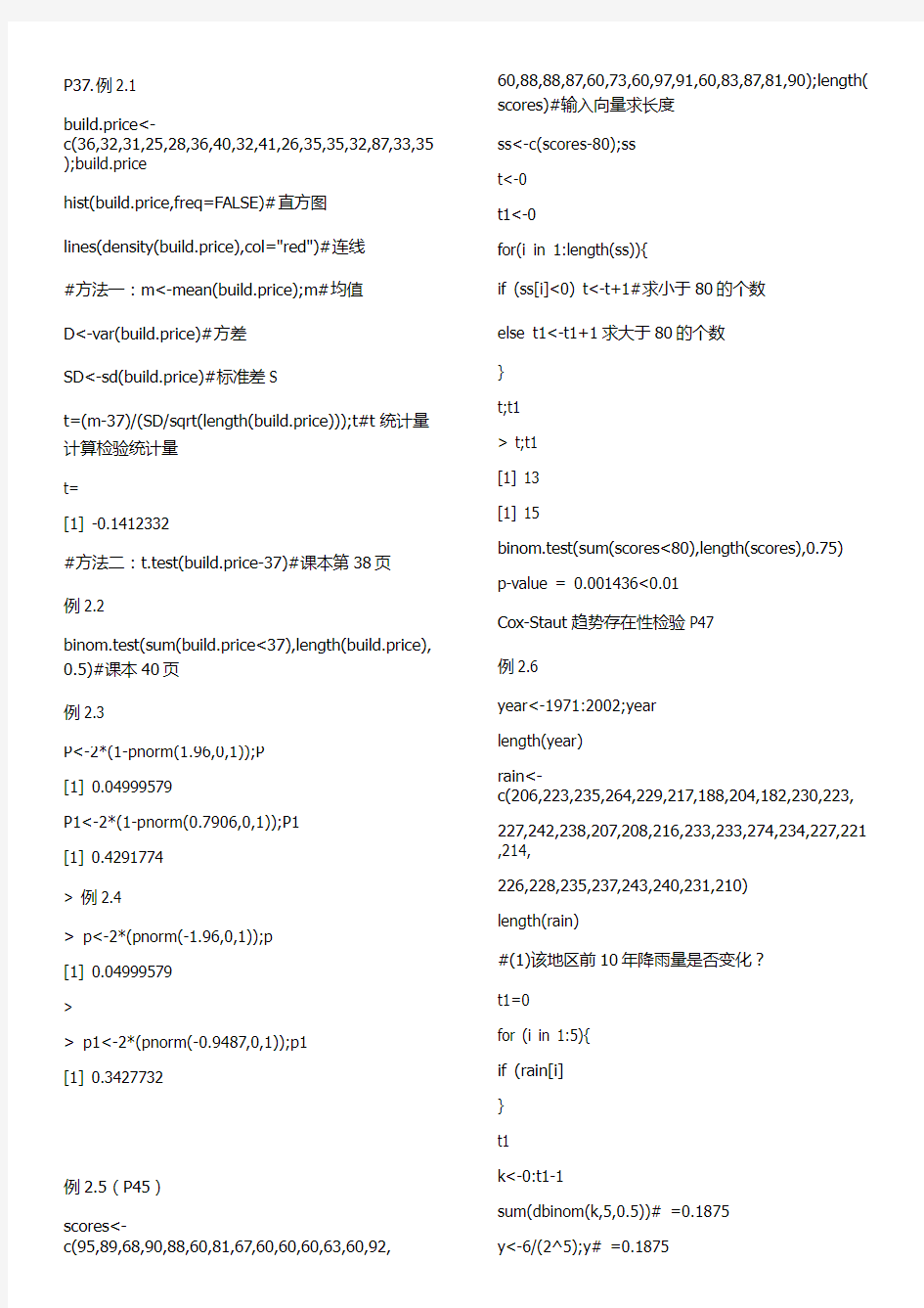 (完整版)非参数统计(第二版)习题R程序
