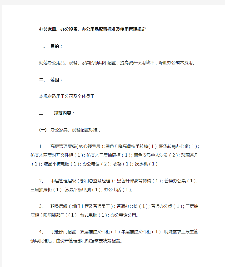 办公家具 办公设备 办公用品配置标准及使用管理规定