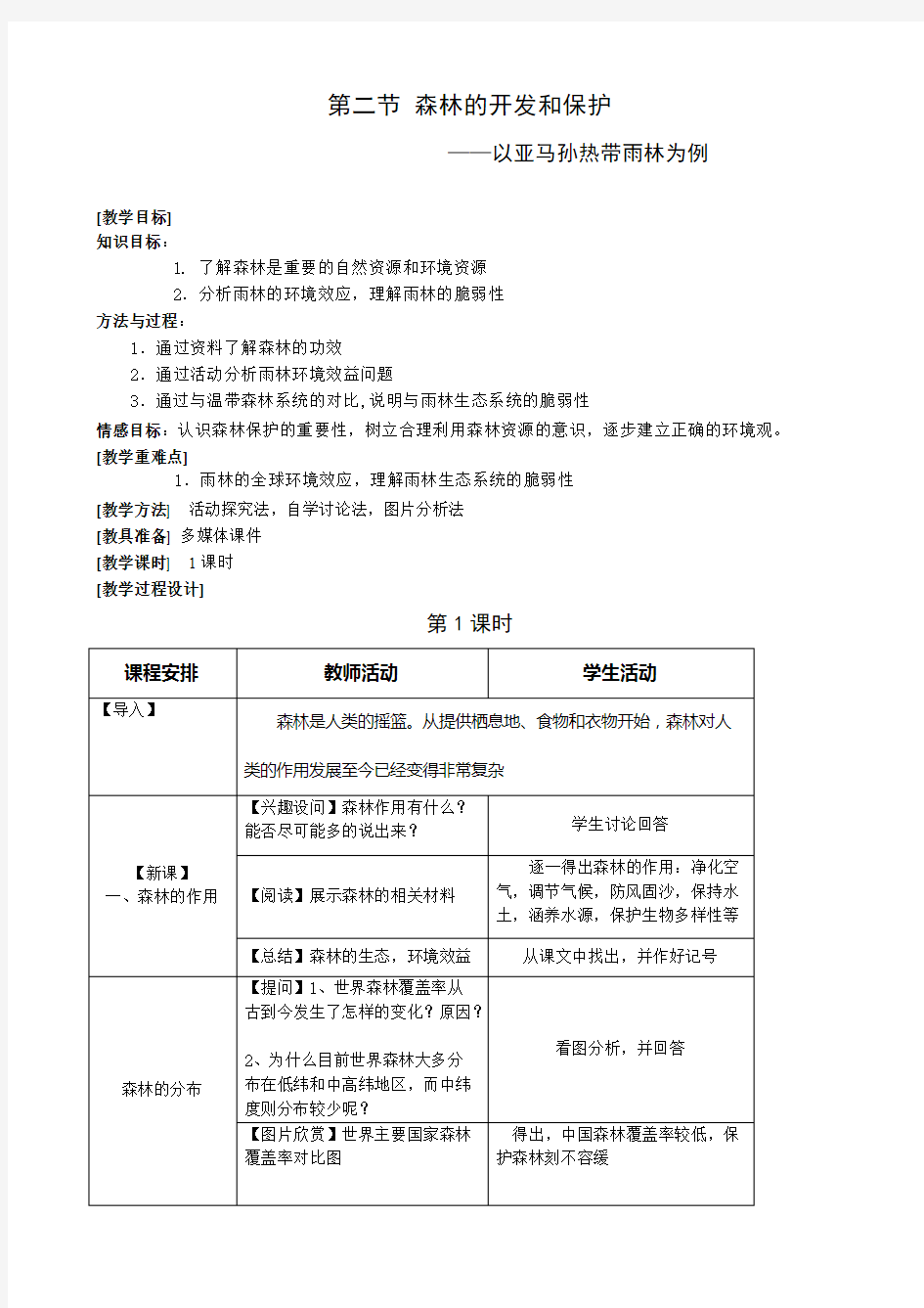 《森林的开发和保护—以亚马孙热带雨林为例》教案