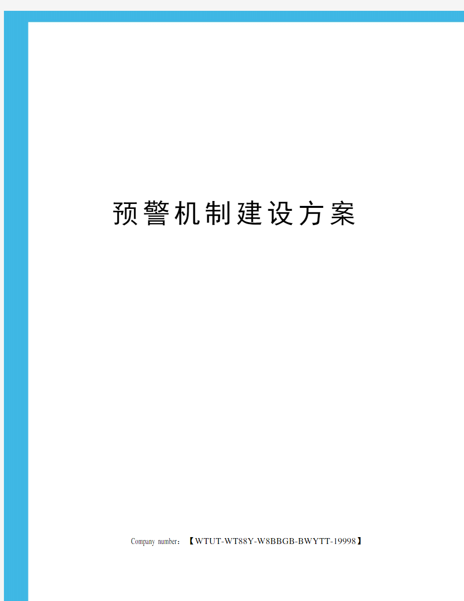 预警机制建设方案