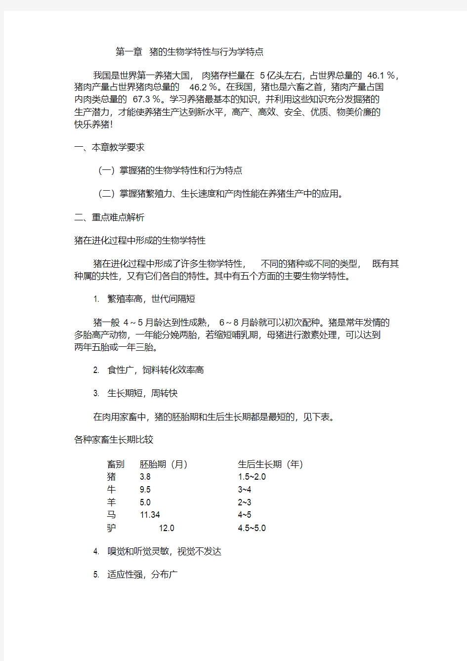 第一章猪的生物学特性与行为学特点