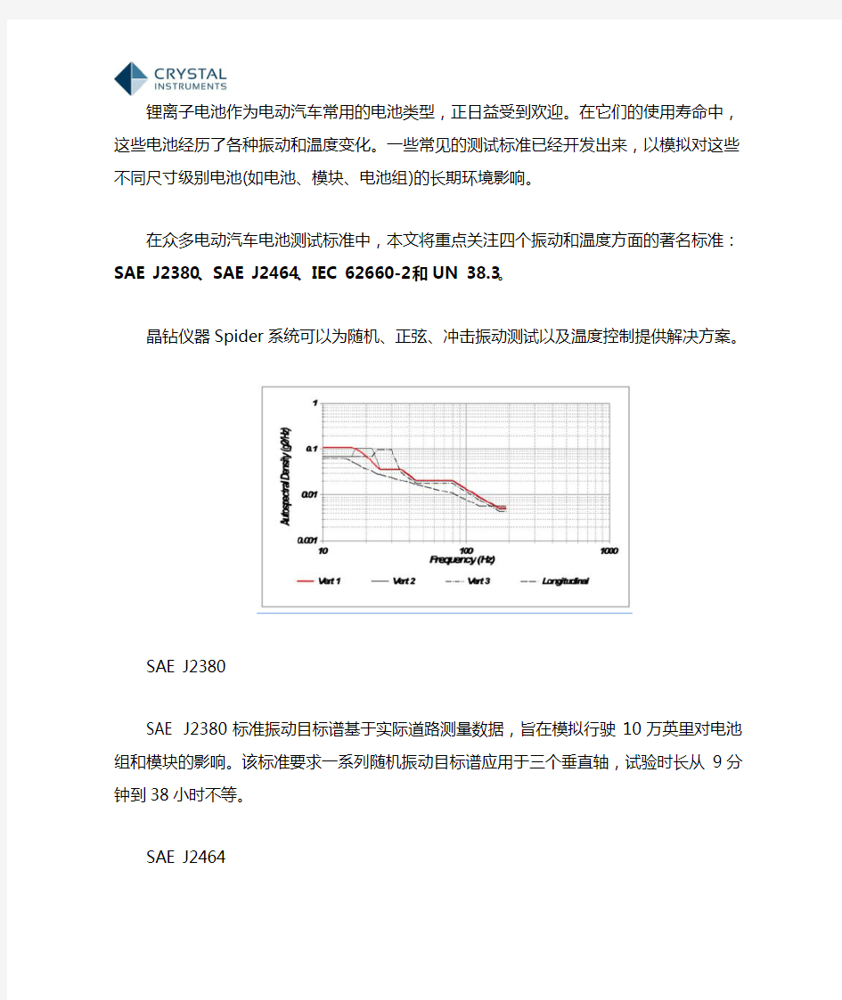 电动汽车电池振动测试的标准及相关测试方法