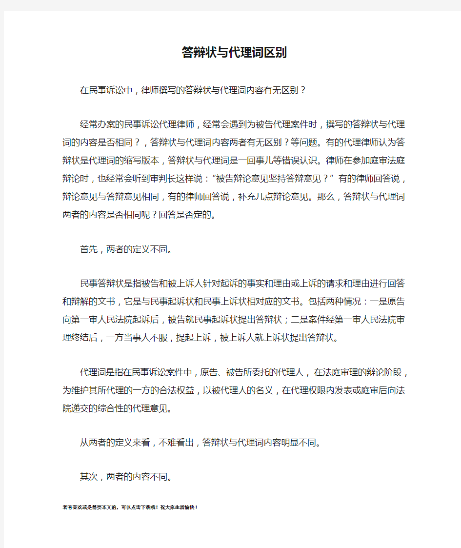 答辩状与代理词区别