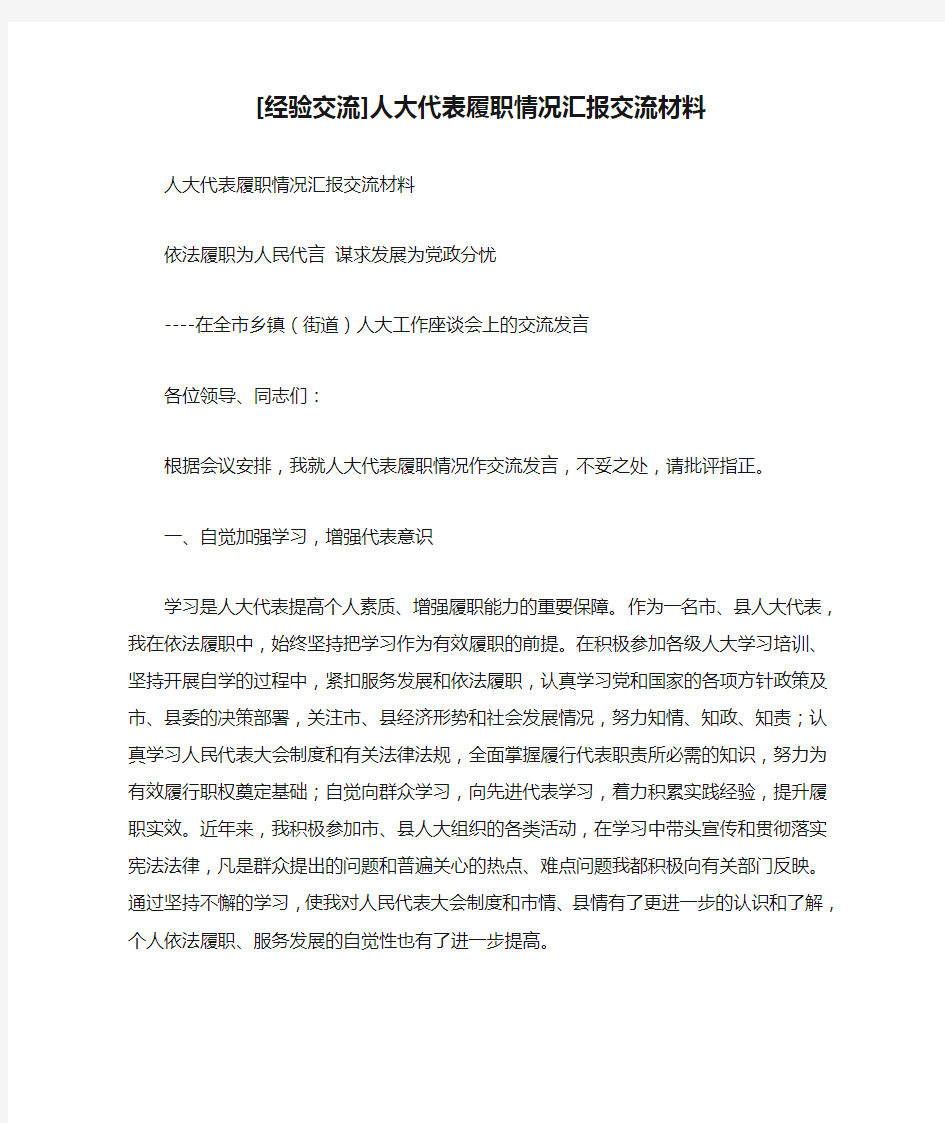 [经验交流]人大代表履职情况汇报交流材料