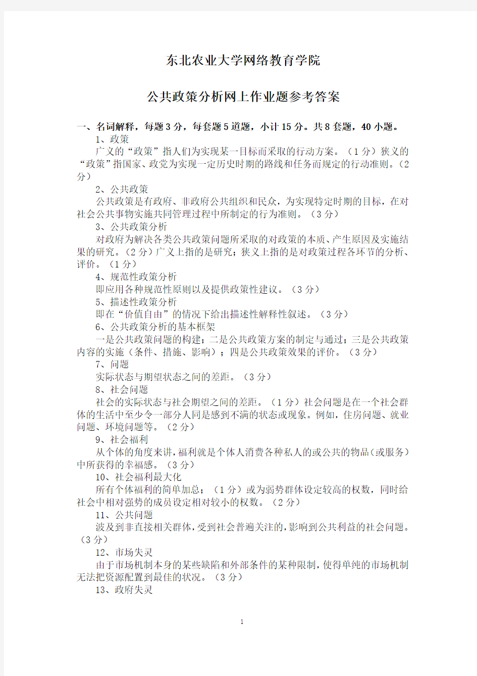 公共政策分析网上作业题参考答案