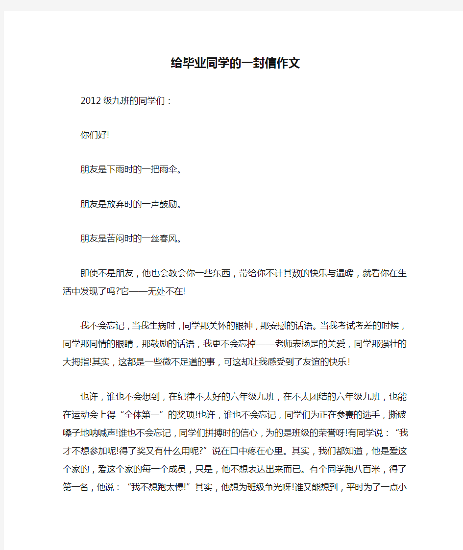 给毕业同学的一封信作文