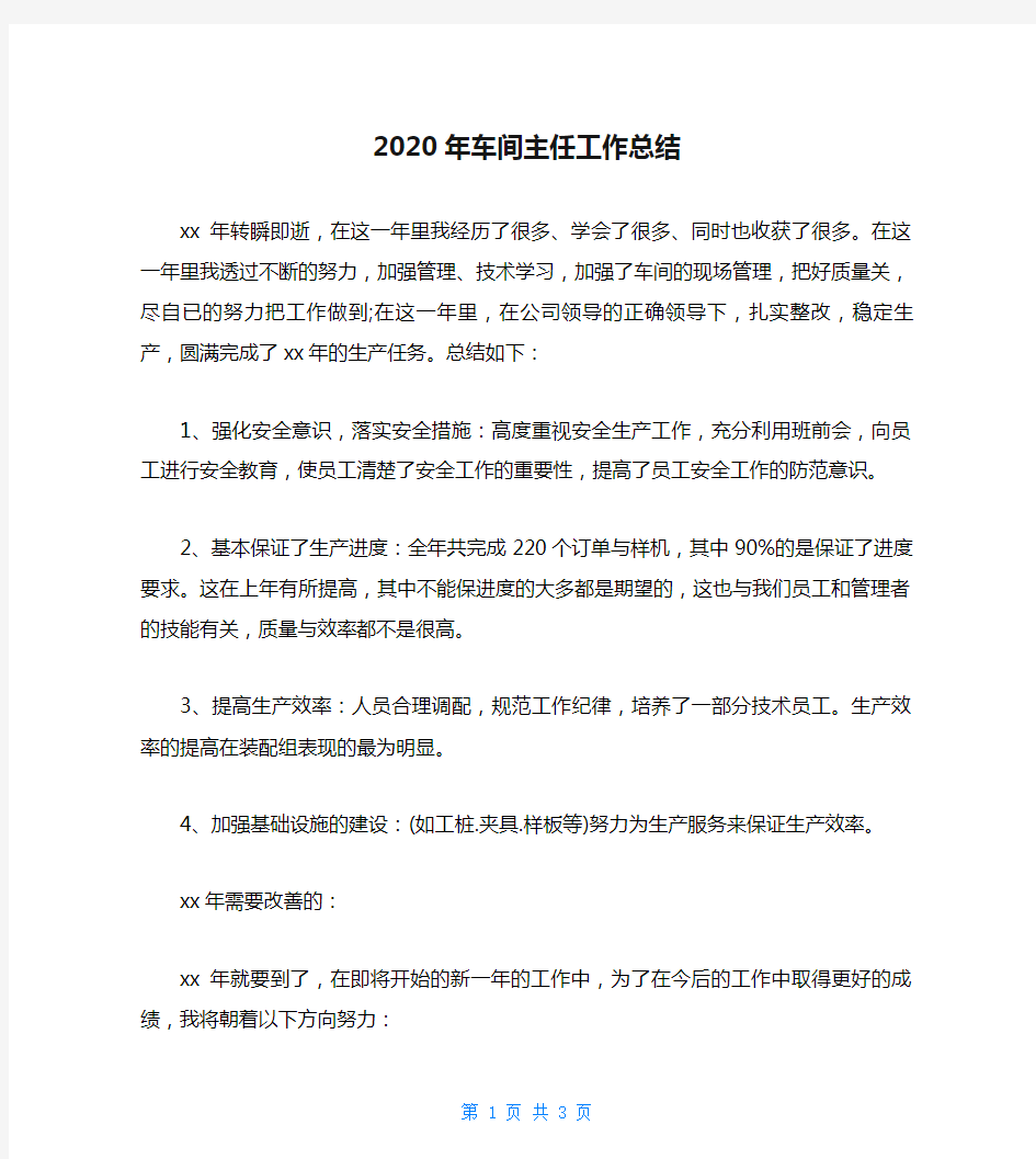 2020年车间主任工作总结