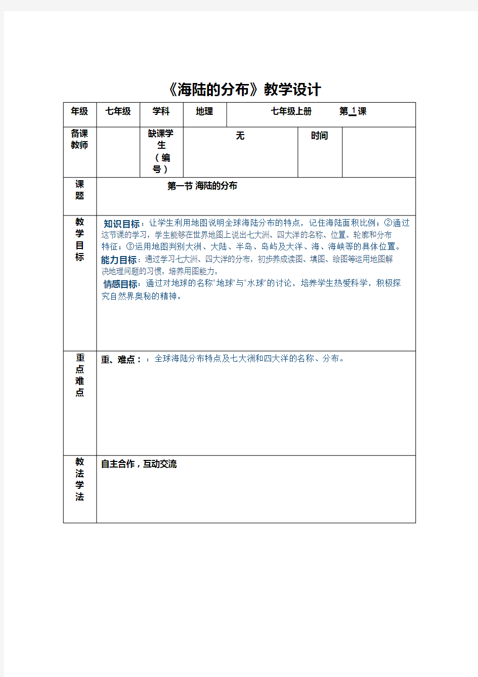 初中地理《海陆分布》优质教案、教学设计