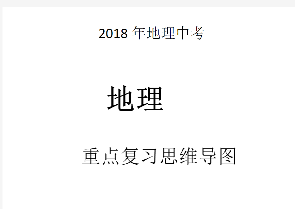 2018年地理重点中考复习思维导图